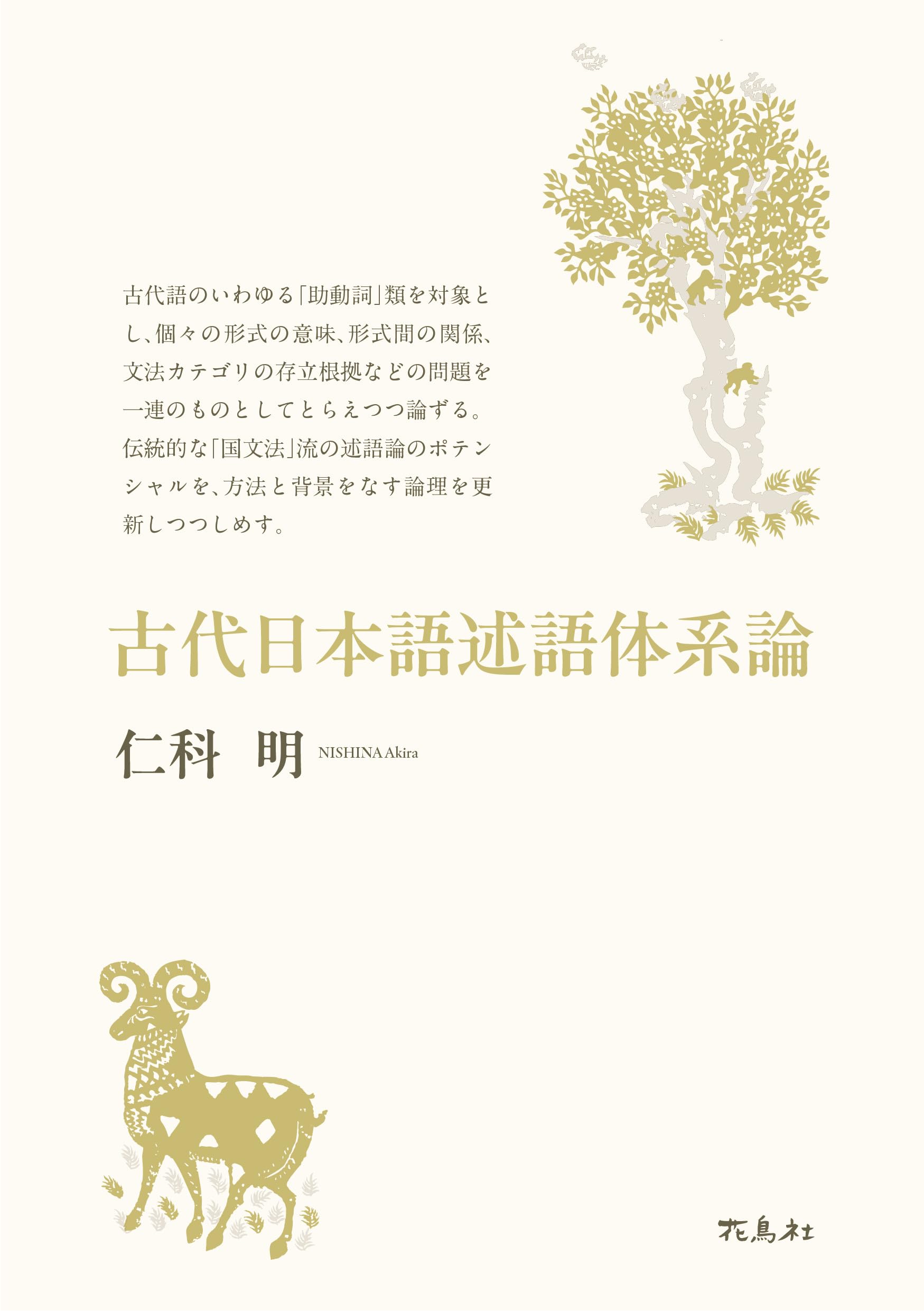 古代日本語述語体系論 | 仁科明 |本 | 通販 | Amazon